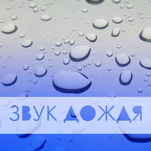 музыка звуки природы слушать онлайн музыка звуки природы слушать онлайн