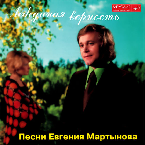 ЕВГЕНИЙ МАРТЫНОВ ПЕСНЯ ЛЕБЕДИНАЯ ВЕРНОСТЬ СКАЧАТЬ БЕСПЛАТНО ЕВГЕНИЙ МАРТЫНОВ ПЕСНЯ ЛЕБЕДИНАЯ ВЕРНОСТЬ СКАЧАТЬ БЕСПЛАТНО