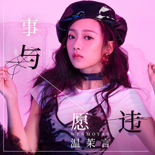 温茉言 - 事与愿违