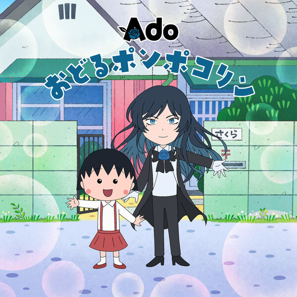 今だけ値下げ！！おどるポンポコリン クリーナー おどるポンポコリン, Ado - Qobuz