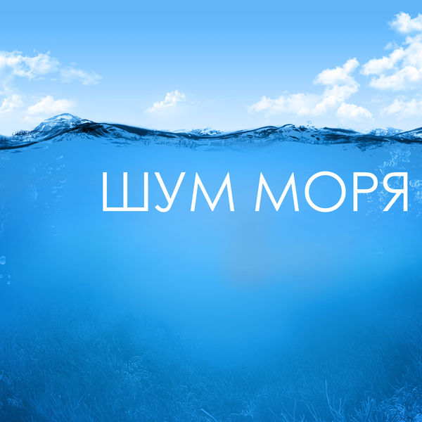 Шум Моря - Звуки Моря Музыка Релакс, Звуки Природы Для Медитации.