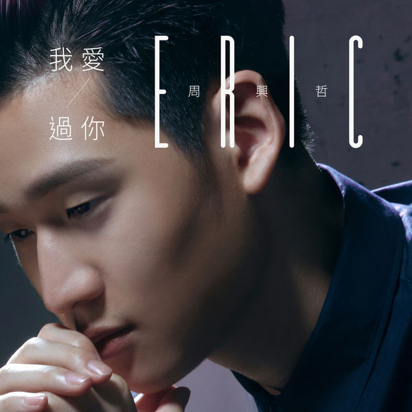 Album I Loved You Eric Chou Qobuz Download And Streaming In High Quality