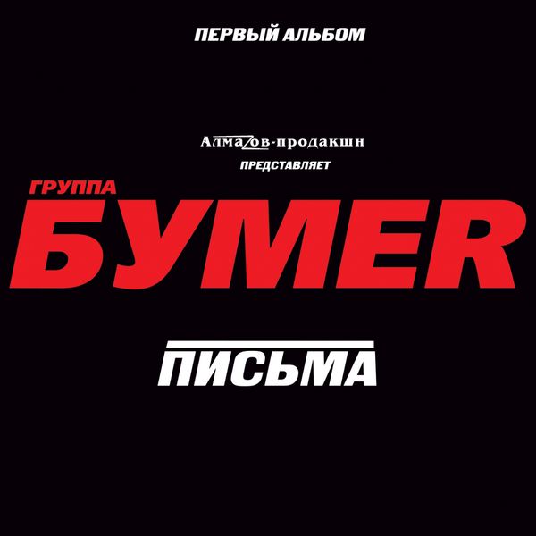Письма, Бумер - Qobuz