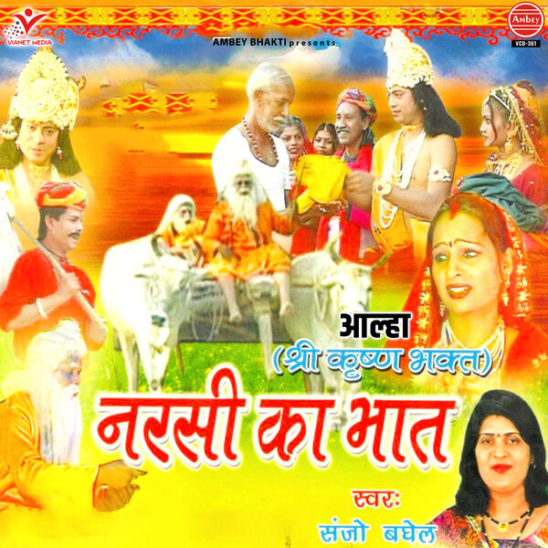 Sanjo Baghel|Aalha Shri Krishna Bhakt Narsi Ka Bhat Sanjo Baghel|Aalha Shri Krishna Bhakt Narsi Ka Bhat