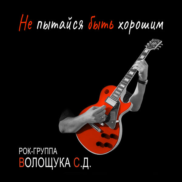 РОК-ГРУППА ВОЛОЩУКА С.Д.|Не пытайся быть хорошим РОК-ГРУППА ВОЛОЩУКА С.Д.|Не пытайся быть хорошим