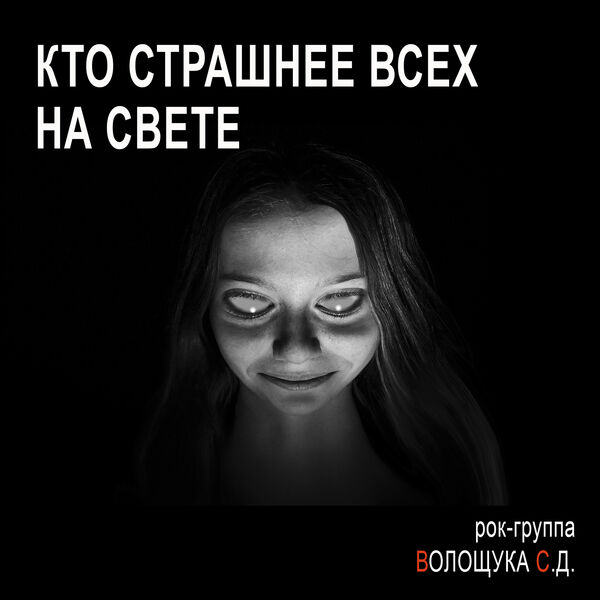 РОК-ГРУППА ВОЛОЩУКА С.Д.|Кто страшнее всех на свете РОК-ГРУППА ВОЛОЩУКА С.Д.|Кто страшнее всех на свете