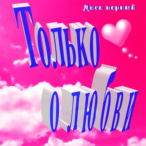 Various Artists - Только о любви Диск первый Various Artists - Только о любви Диск первый