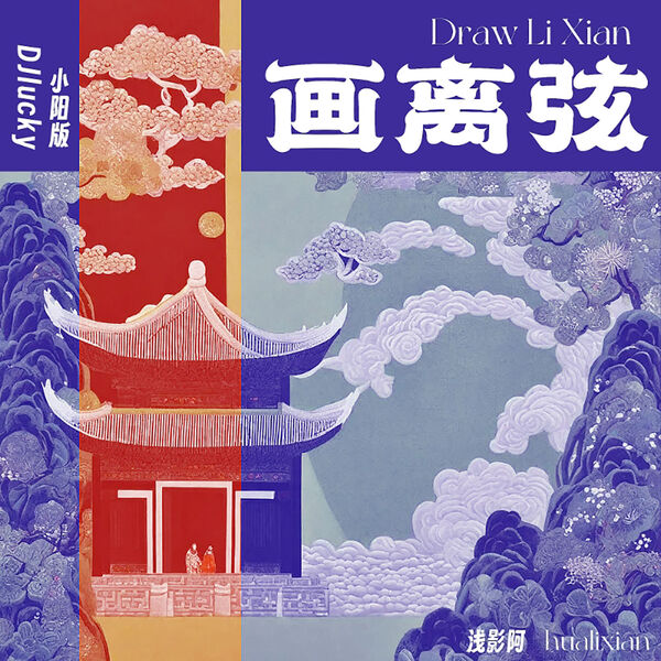 浅影阿|画离弦 (DJlucky小阳版) 浅影阿|画离弦 (DJlucky小阳版)