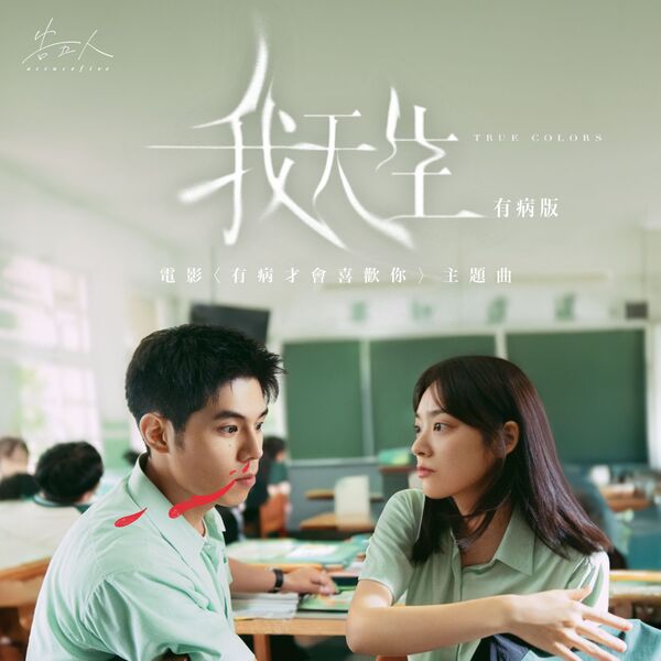 告五人|我天生 - 有病版 (電影《有病才會喜歡你》主題曲) 告五人|我天生 - 有病版 (電影《有病才會喜歡你》主題曲)