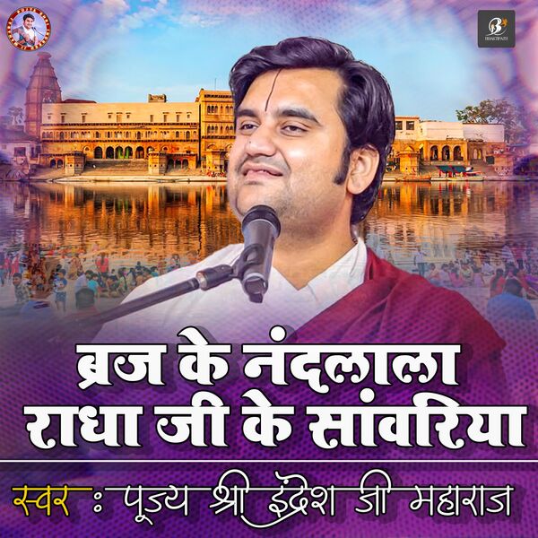 Pujya Shri Indresh Ji Maharaj|Brij Ke Nandlala Radha Ji Ke Sanvariya | Pujya Shri Ji Maharaj | Indresh Ji Maharaj Bhajan Pujya Shri Indresh Ji Maharaj|Brij Ke Nandlala Radha Ji Ke Sanvariya | Pujya Shri Ji Maharaj | Indresh Ji Maharaj Bhajan