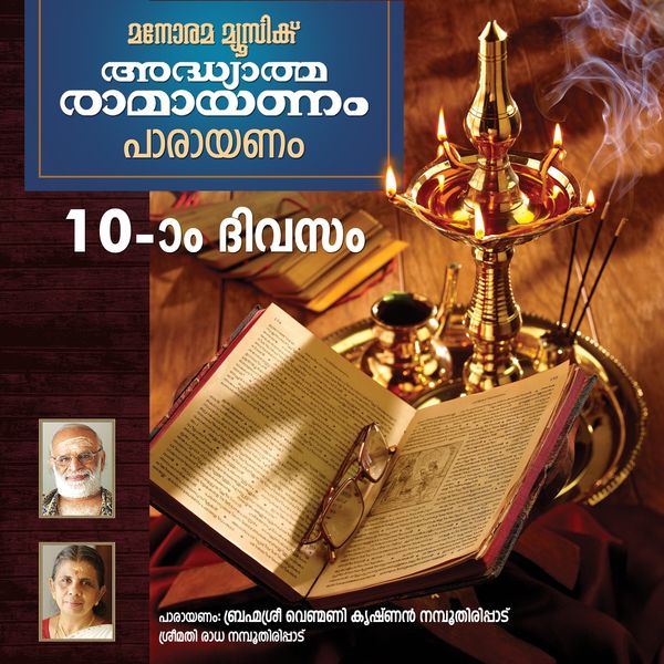 Brahmasree Venmani Krishnan Namboothiripad, Radha Namboothiripad - Ramayanam Chanting - Day 10 (Malayalam Ramayana Parayanam) Brahmasree Venmani Krishnan Namboothiripad, Radha Namboothiripad - Ramayanam Chanting - Day 10 (Malayalam Ramayana Parayanam)