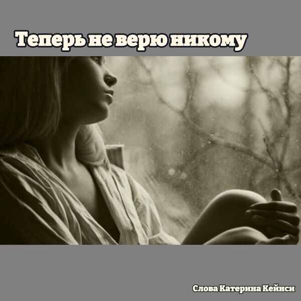 Easy Tunes Vibe|Теперь не верю никому Easy Tunes Vibe|Теперь не верю никому
