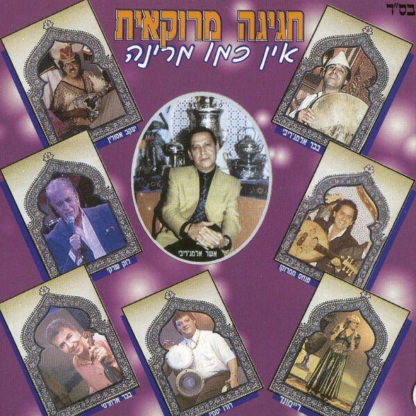 אומנים שונים|חגיגה מרוקאית-אין כמו מרינה אומנים שונים|חגיגה מרוקאית-אין כמו מרינה