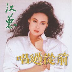 唱過從前, 江蕙- Qobuz