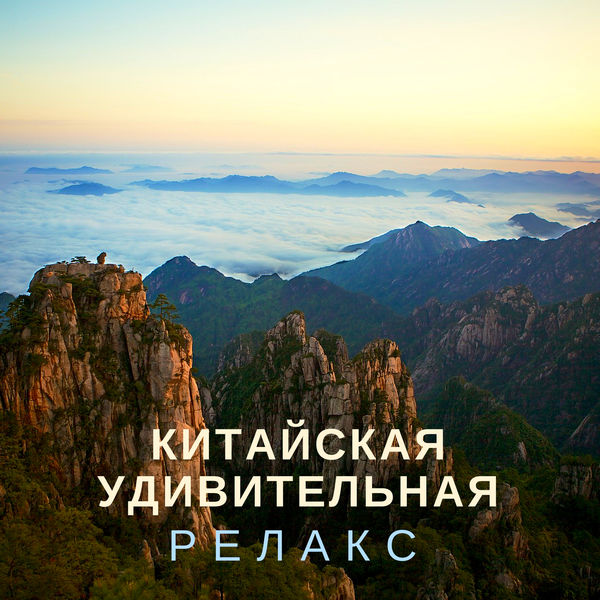 Китайская Удивительная Релакс - Музыка Для Очищения И Комфорта.