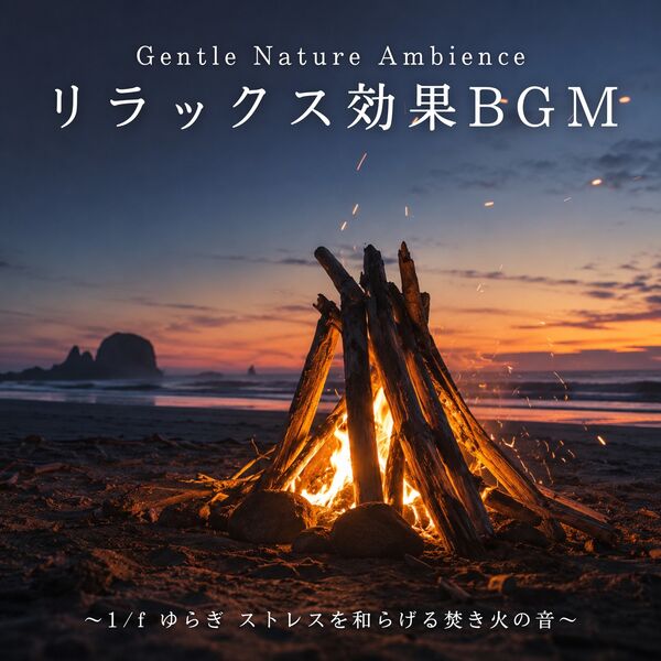 Relaxing 1/f Fluctuation Music - Campfire Sounds for Stress Relief