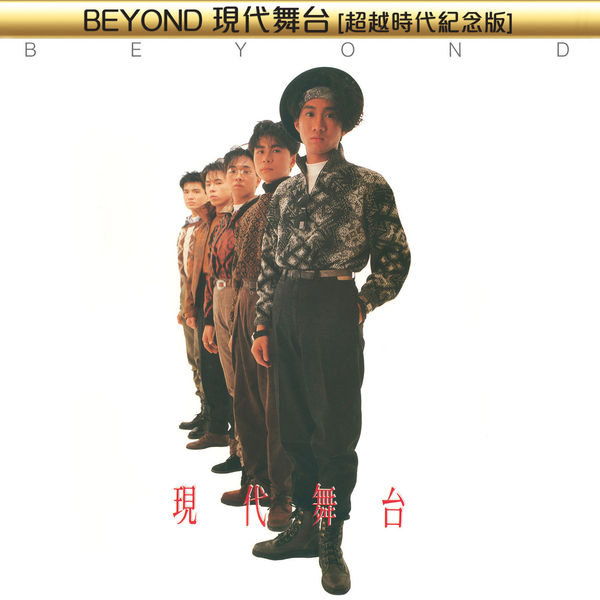 BEYOND現代舞台[超越時代紀念版], ビヨンド - Qobuz