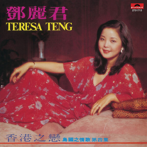 Love Songs of the Island, Vol. 4: Love in Hong Kong, Teresa Teng
