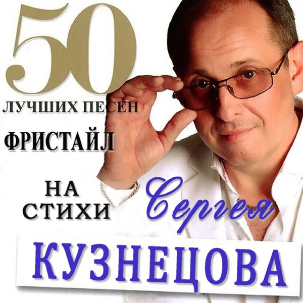Фристайл & Сергей Кузнецов: 50 Лучших Песен, Фристайл - Qobuz