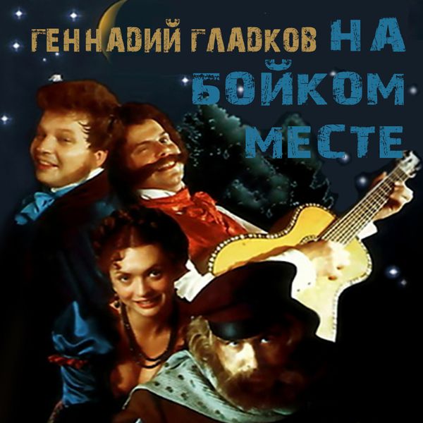 Various Artists|На бойком месте (Из к/ф "На бойком месте") Various Artists|На бойком месте (Из к/ф "На бойком месте")