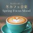 Winter cafe works BGM lounge Winter cafe music that makes you feel the coming of spring: Spring Focus Mood