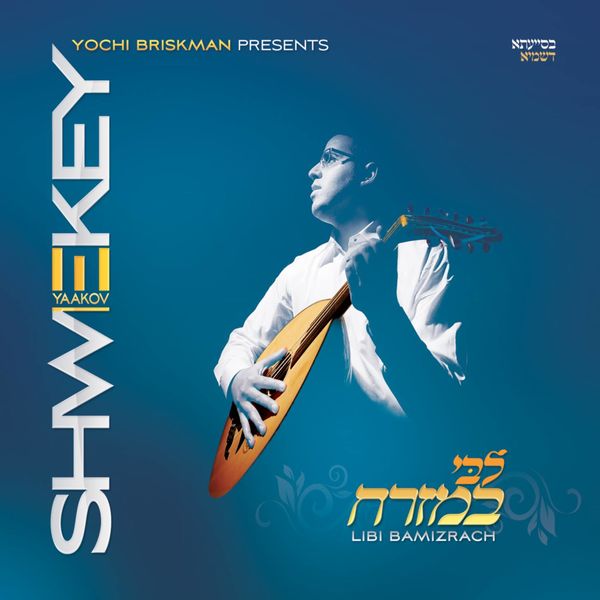 yaakov shwekey libi bamizrach