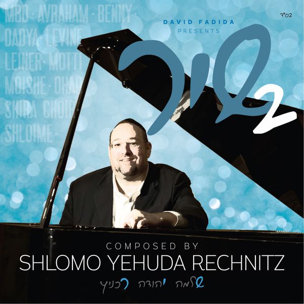 Shlomo Yehuda Rechnitz|Shir 2 - Shlomo Yehuda Rechnitz