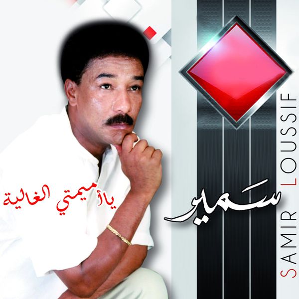 TÉLÉCHARGER SAMIR LOUSSIF MP3 LOUSSIF MP3 SAMIR TÉLÉCHARGER