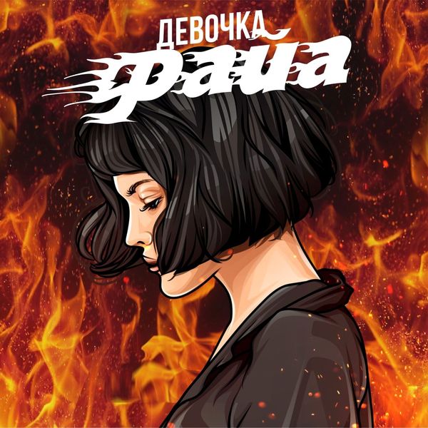 Bergo - Девочка-Файа Bergo - Девочка-Файа