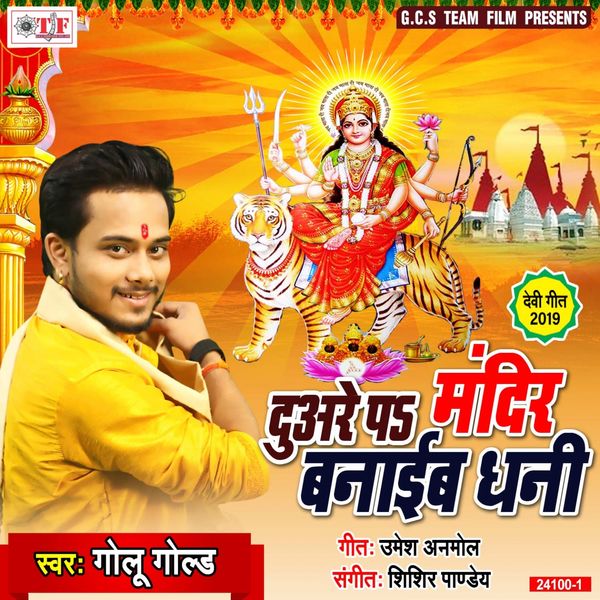 Golu Gold|Duare Pe Mandir Banaib Dhani