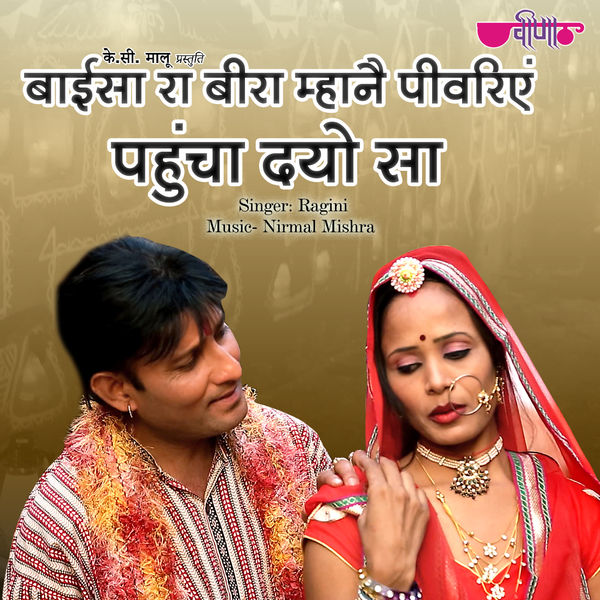 Ragini - Bai Sa Ra Beera Mahane Pivariye Pahucha Dyo Sa Ragini - Bai Sa Ra Beera Mahane Pivariye Pahucha Dyo Sa