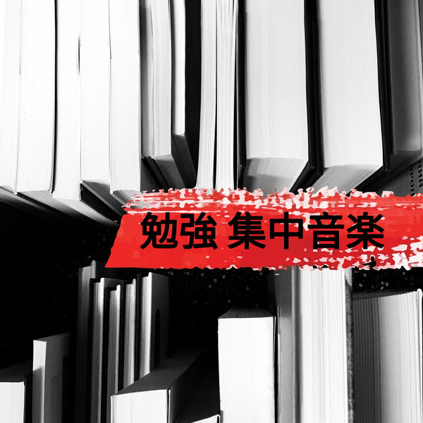 Album 勉強 集中音楽 勉強のなだめるようなピアノの歌 Thomas Dallan By 集中力 Maestro Qobuz Download And Streaming In High Quality