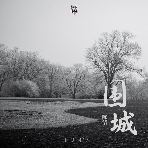 陈洁|围城 陈洁|围城