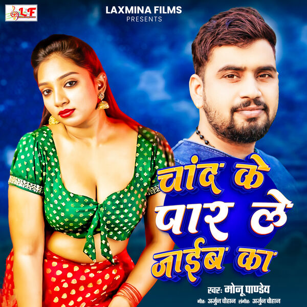 Monu Pandey|Chand Ke Paar Le Jaiba Ka Monu Pandey|Chand Ke Paar Le Jaiba Ka
