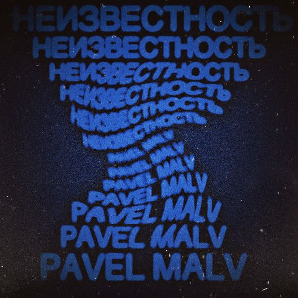 PAVEL MALV - Неизвестность PAVEL MALV - Неизвестность