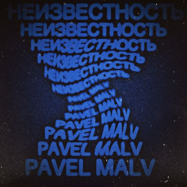 PAVEL MALV|Неизвестность