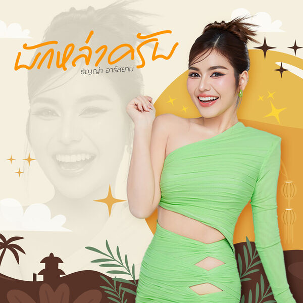 ธัญญ่า อาร์สยาม|บักหล่าครับ