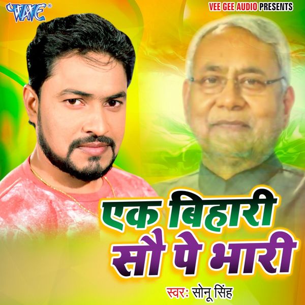 Sonu Singh - Ek Bihari So Pe Bhari Sonu Singh - Ek Bihari So Pe Bhari