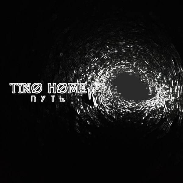 Tino Home - Путь Tino Home - Путь