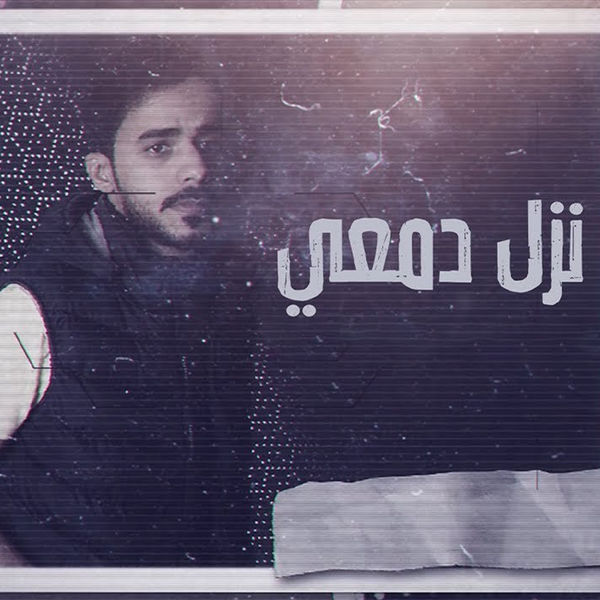 احمد الغامدي - نزل دمعي احمد الغامدي - نزل دمعي