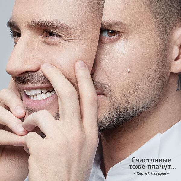 Sergey Lazarev|Счастливые тоже плачут Sergey Lazarev|Счастливые тоже плачут