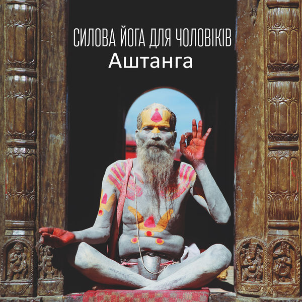 Healing Yoga Meditation Music Consort - Силова йога для чоловіків Healing Yoga Meditation Music Consort - Силова йога для чоловіків