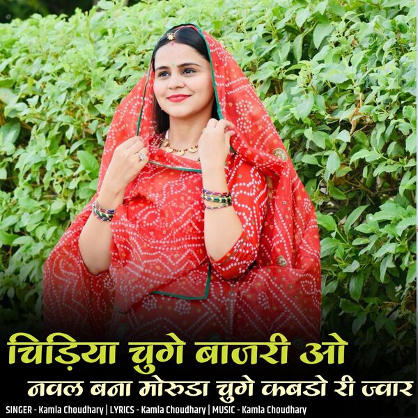 Kamla Choudhary|Chidiya Chuge Bajri O Navl Bana Moruda Chuge Kabdo Ro Javar Kamla Choudhary|Chidiya Chuge Bajri O Navl Bana Moruda Chuge Kabdo Ro Javar