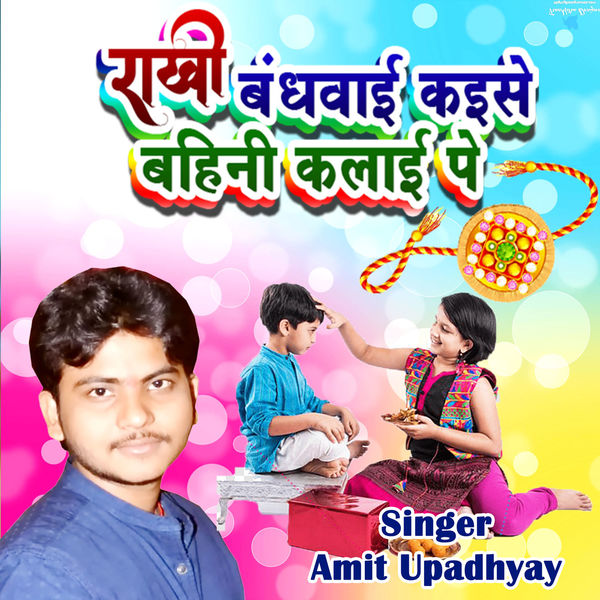 Amit Upadhyay - Rakhi Bandhwai Kaise Bahini Kalai Pe Amit Upadhyay - Rakhi Bandhwai Kaise Bahini Kalai Pe