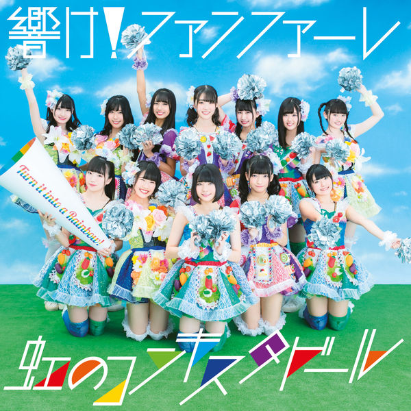 Niji no Conquistador|HIBIKE! FANFARE Niji no Conquistador|HIBIKE! FANFARE
