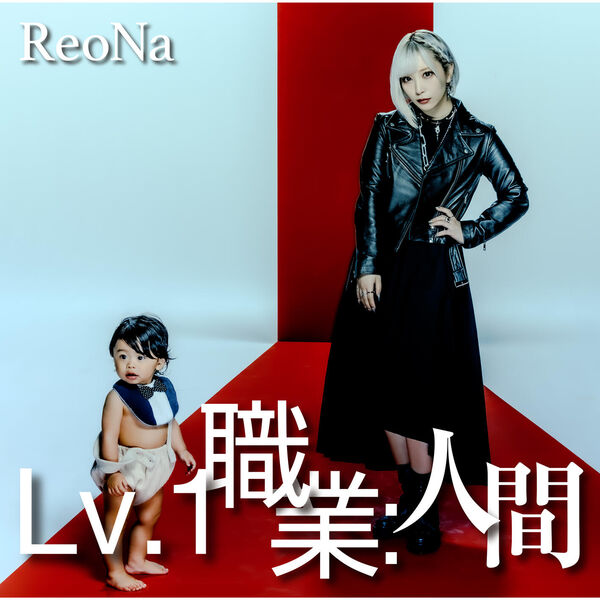 Lv.1 職業：人間 (Special Edition), ReoNa - Qobuz