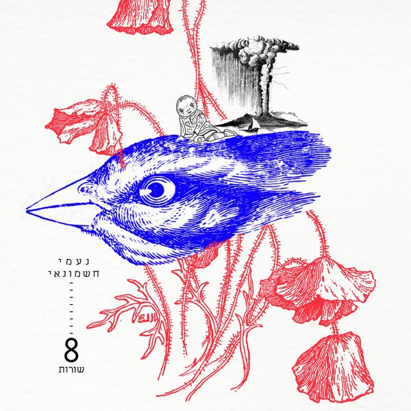 Neomi Hashmonai|8 Shurot Neomi Hashmonai|8 Shurot