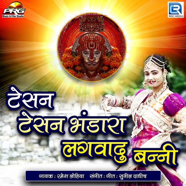 Ramesh Lohiya - Tesan Tesan Bhandara Lagwadu Banni Ramesh Lohiya - Tesan Tesan Bhandara Lagwadu Banni