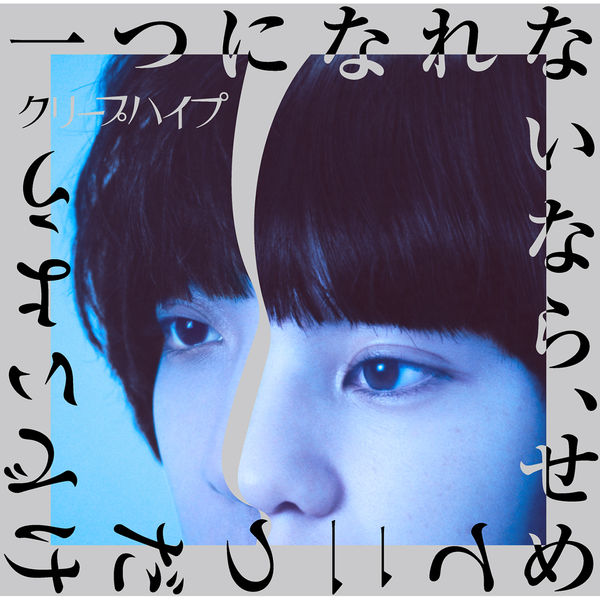 Creep Hyp - Hitotsuninarenainara, Semete Futatsudakedeiyou Creep Hyp - Hitotsuninarenainara, Semete Futatsudakedeiyou