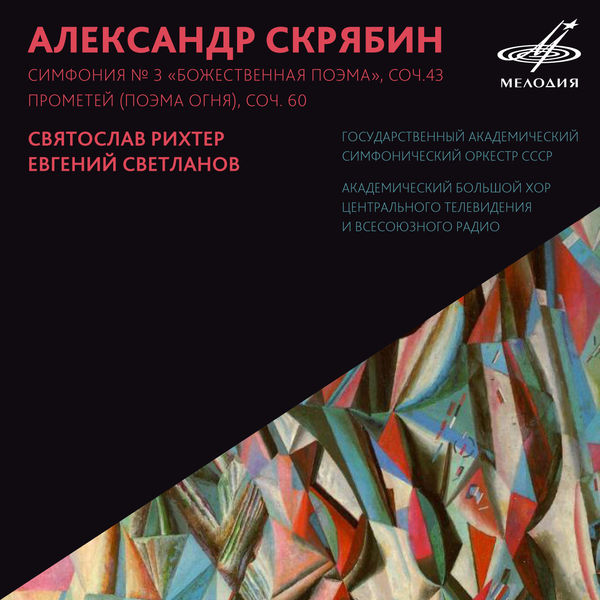 Alexander Scriabin - Скрябин: Симфония No. 3 "Божественная поэма" и "Прометей" Alexander Scriabin - Скрябин: Симфония No. 3 "Божественная поэма" и "Прометей"
